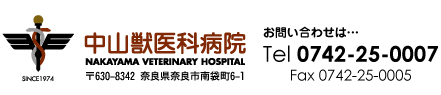 ���R�b��ȕa�@�@NAKAYAMA VETERINARY HOSPITAL �ޗǌ��ޗǎs��ܒ�6-1�@0742-25-0007