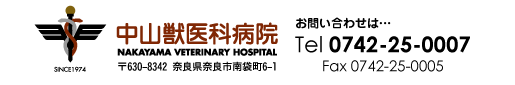 中山獣医科病院　NAKAYAMA VETERINARY HOSPITAL